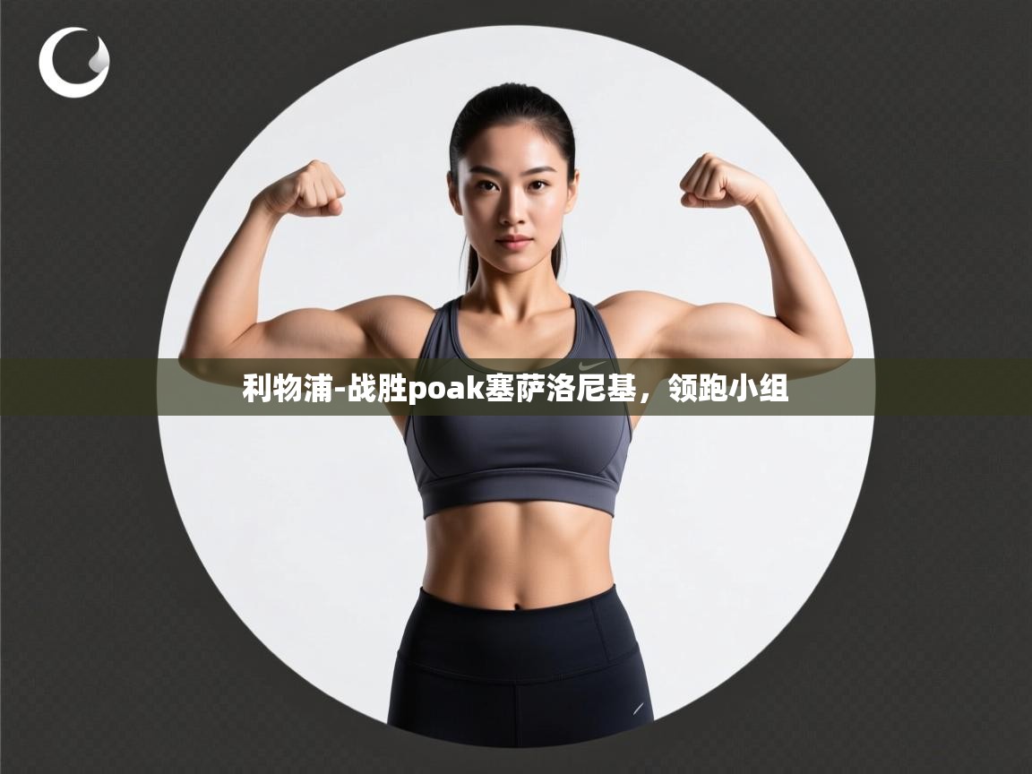 利物浦-战胜poak塞萨洛尼基，领跑小组  第2张