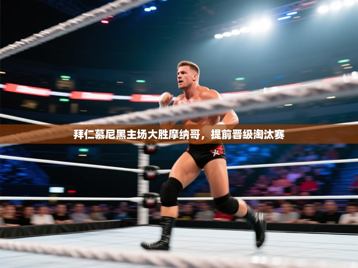 拜仁慕尼黑主场大胜摩纳哥，提前晋级淘汰赛  第1张