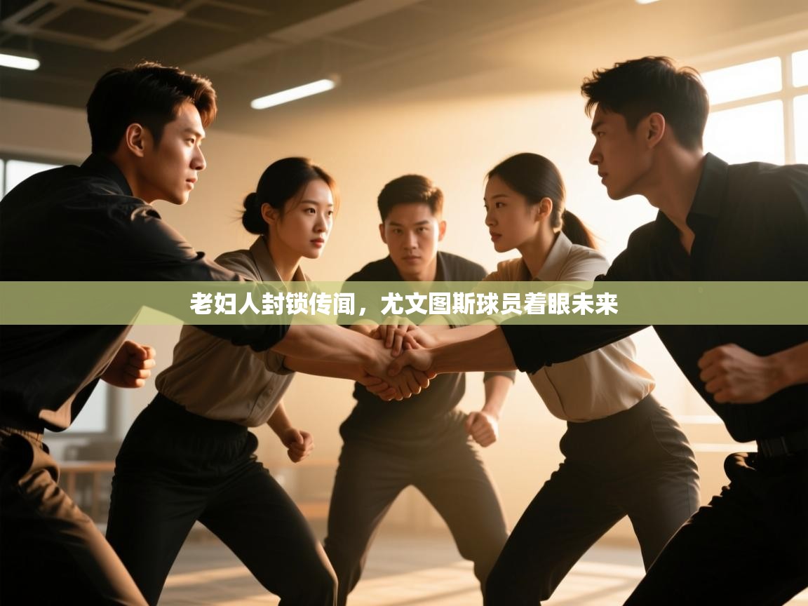 老妇人封锁传闻，尤文图斯球员着眼未来  第2张