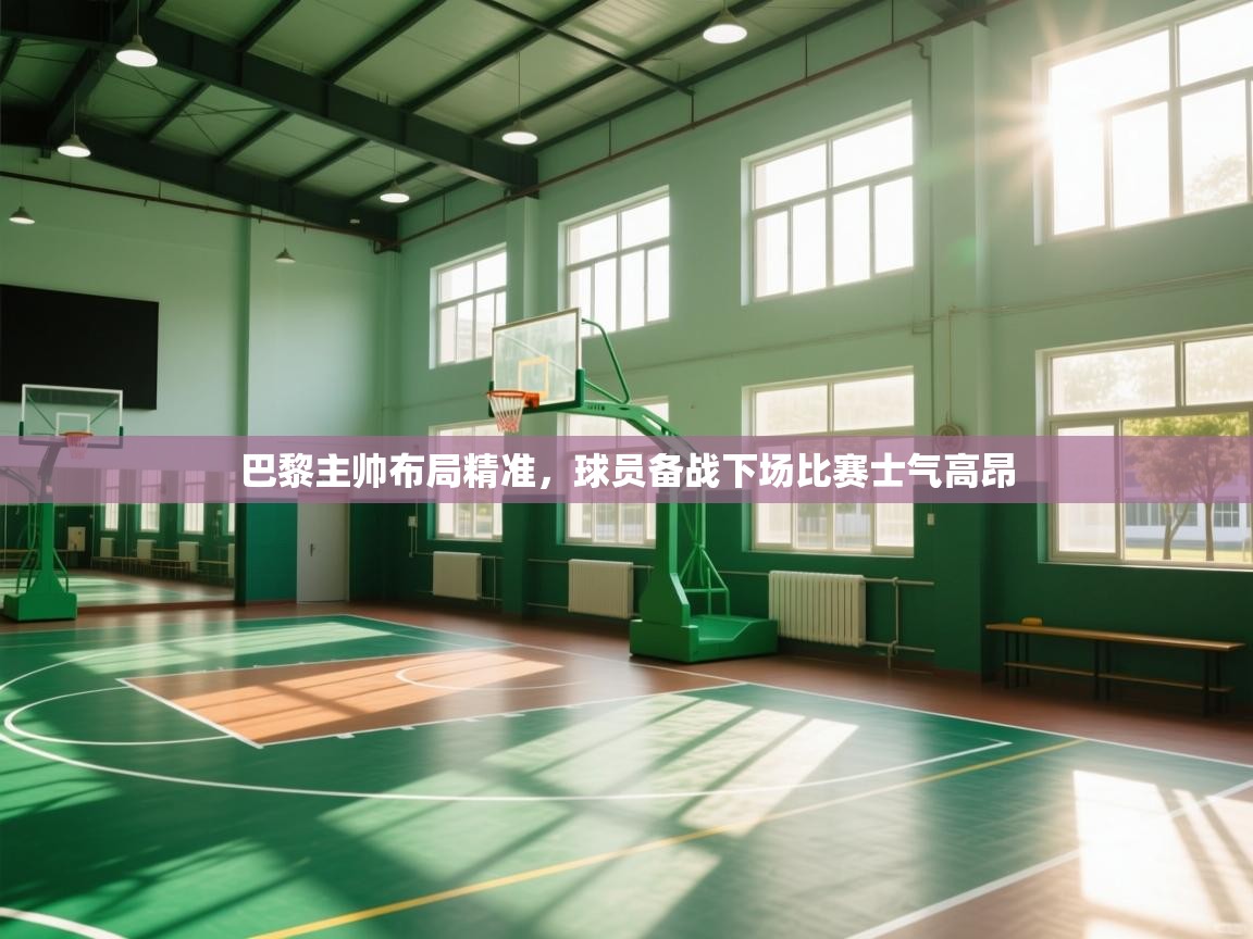 巴黎主帅布局精准，球员备战下场比赛士气高昂  第1张