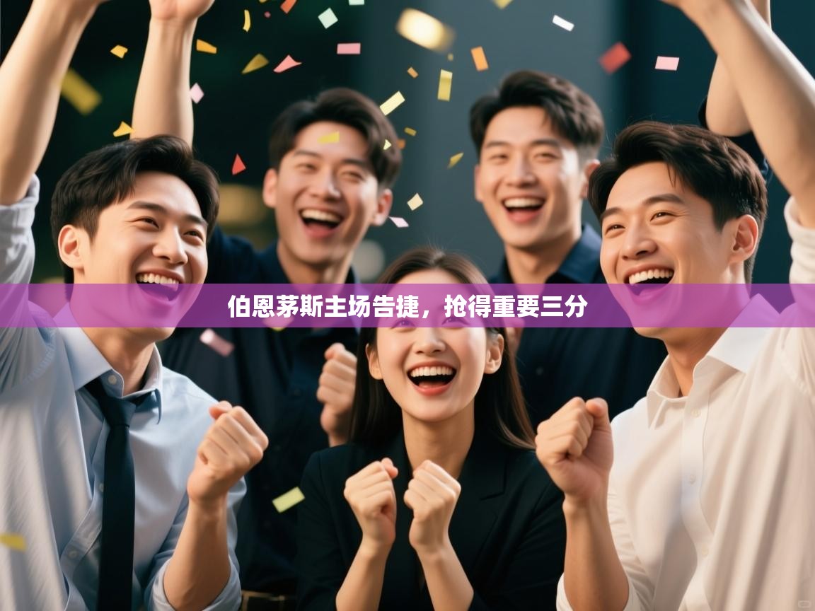 伯恩茅斯主场告捷,抢得重要三分 第2张