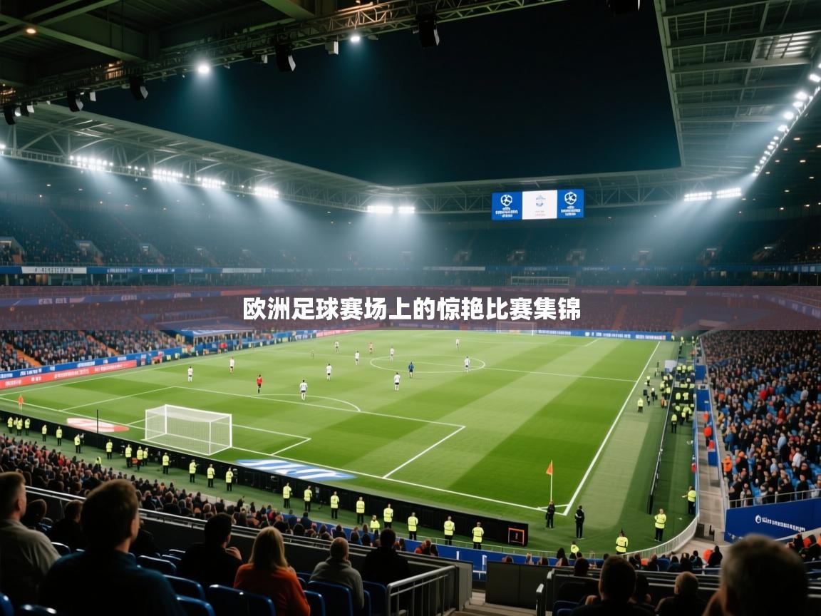 欧洲足球赛场上的惊艳比赛集锦