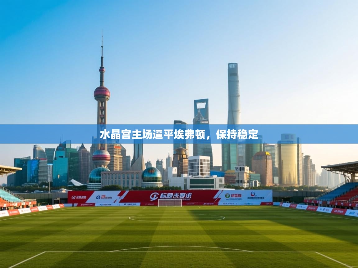 水晶宫主场逼平埃弗顿，保持稳定