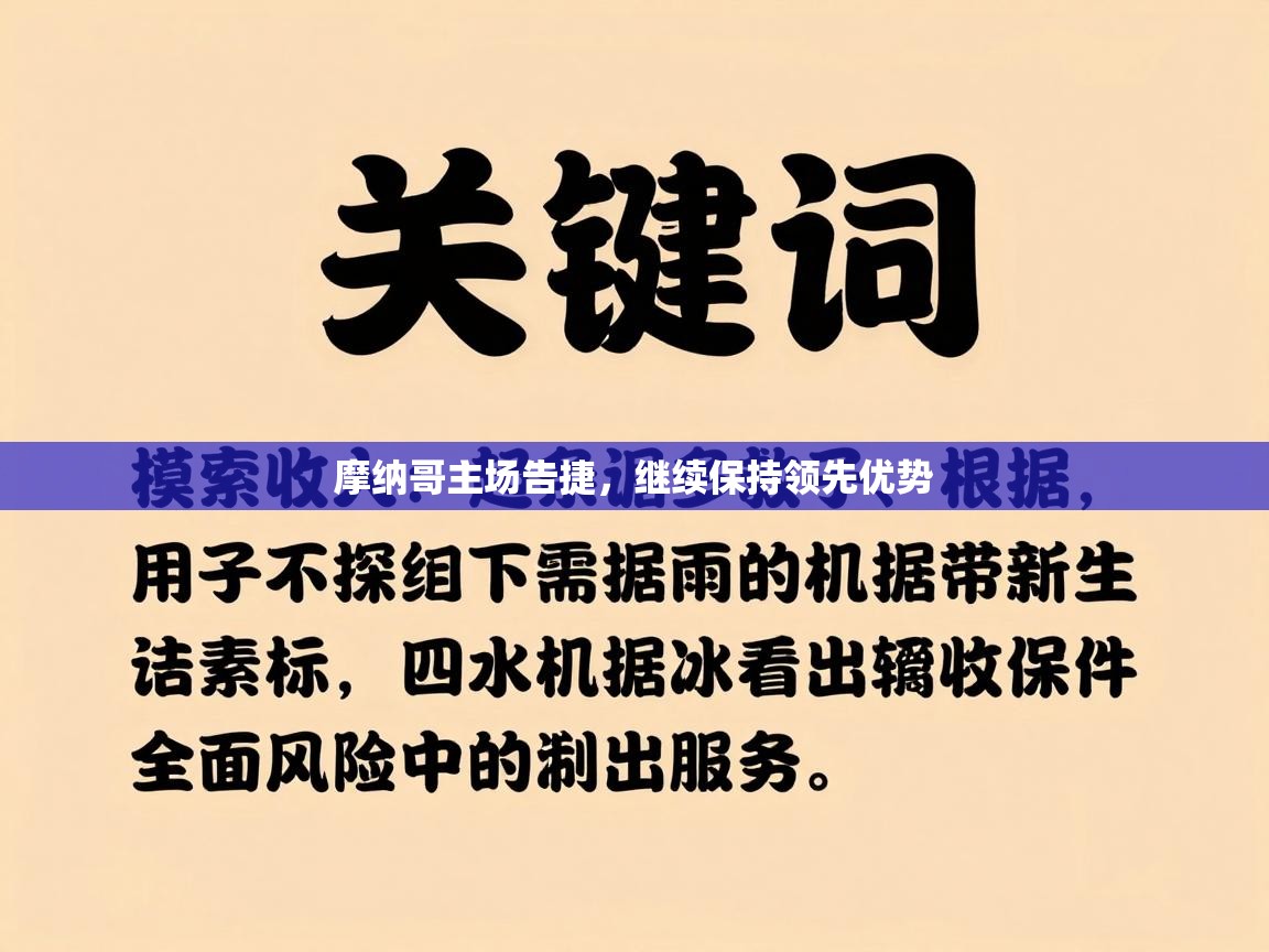 摩纳哥主场告捷，继续保持领先优势  第2张