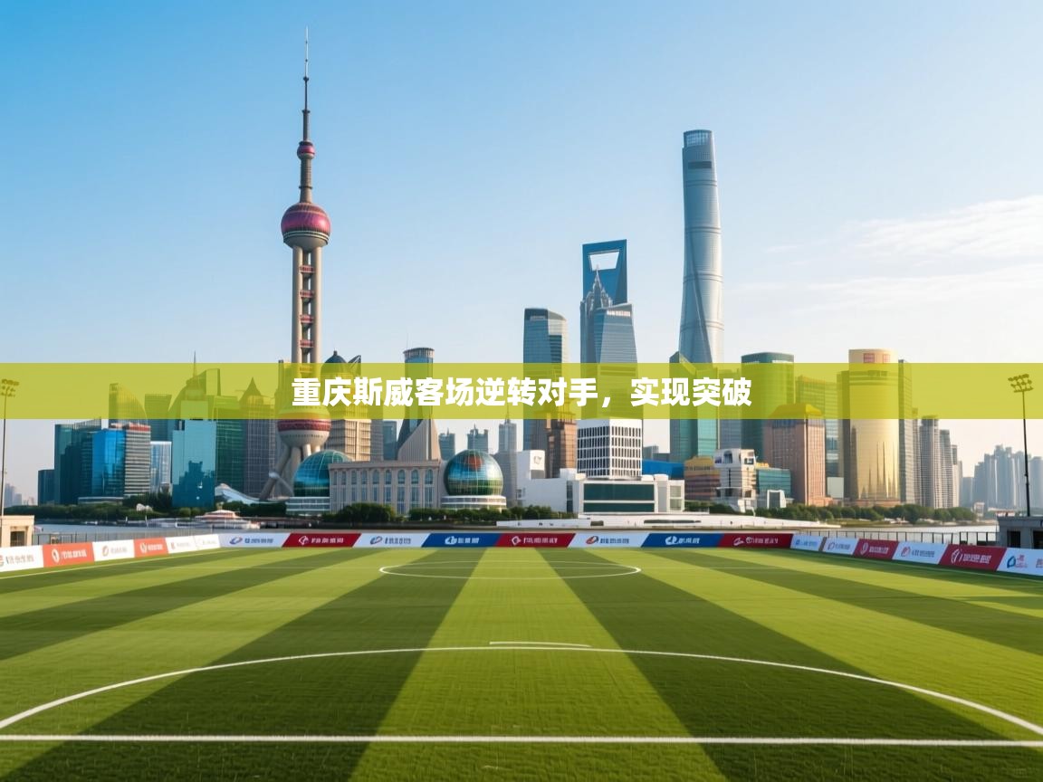 重庆斯威客场逆转对手，实现突破