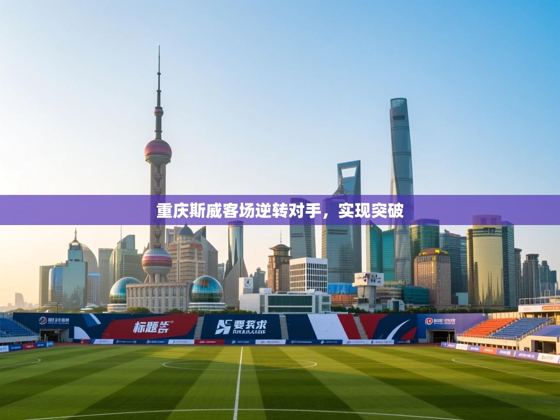 重庆斯威客场逆转对手,实现突破 第2张