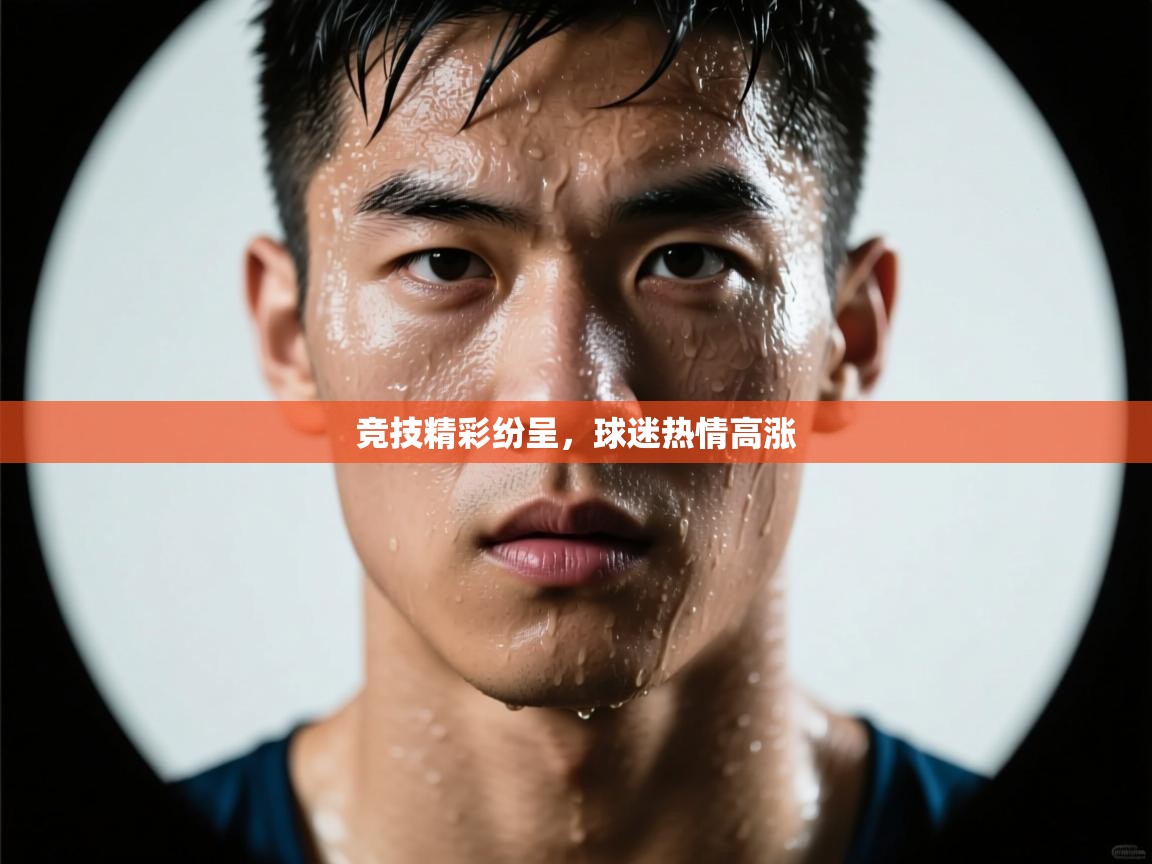 竞技精彩纷呈,球迷热情高涨 第1张