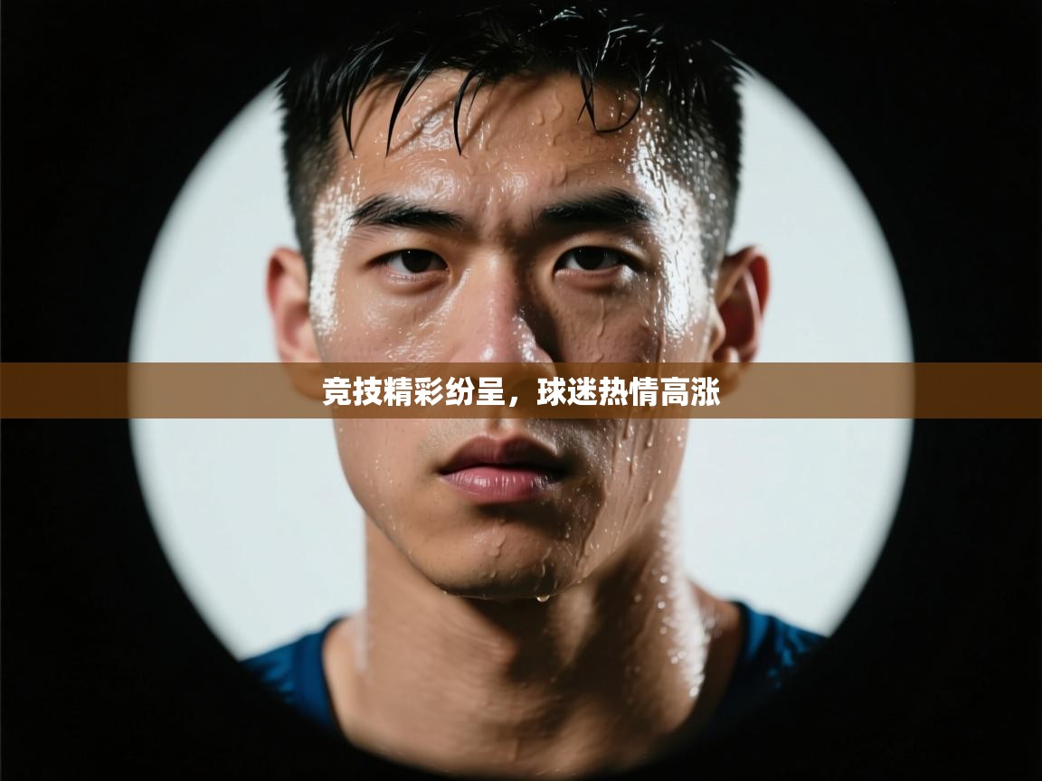 竞技精彩纷呈,球迷热情高涨 第2张