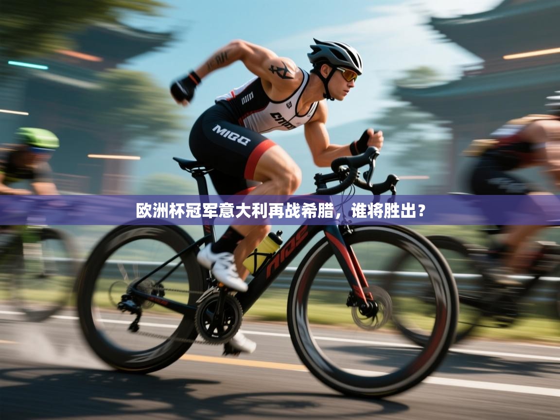 欧洲杯冠军意大利再战希腊,谁将胜出? 第1张