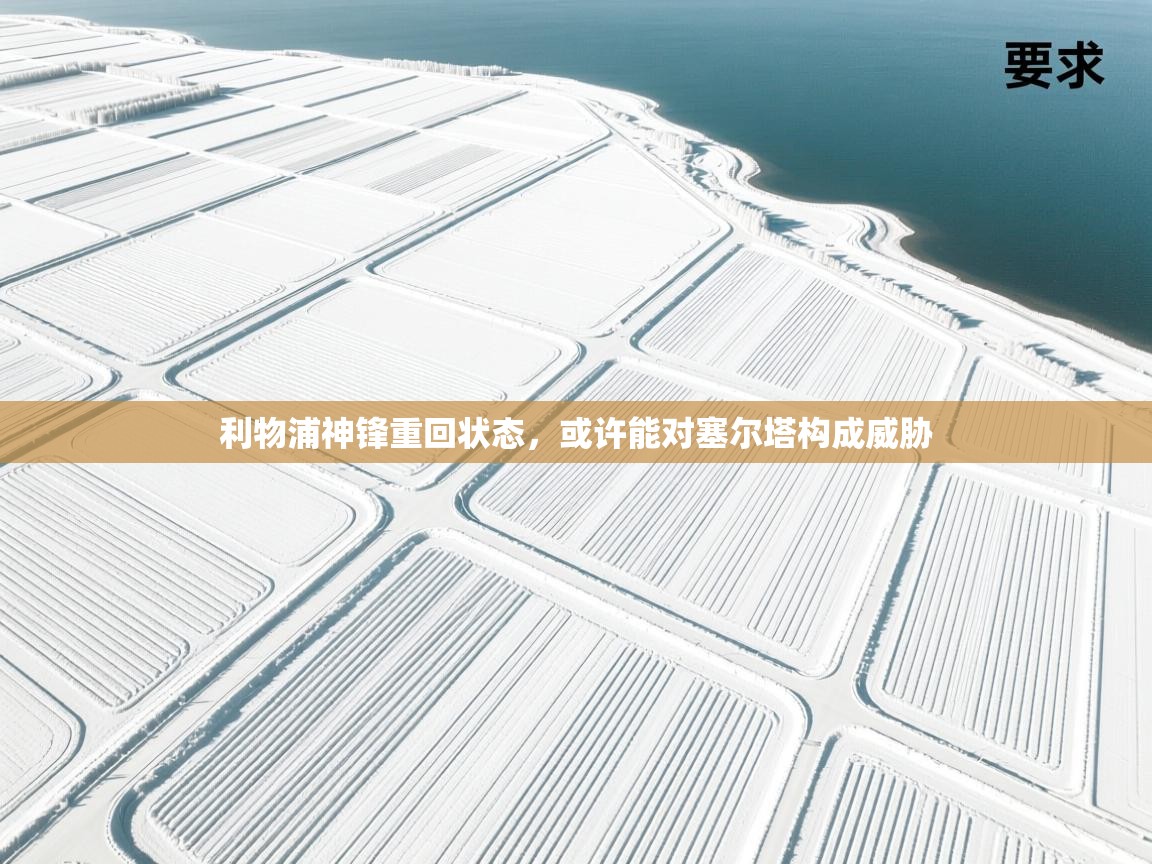 利物浦神锋重回状态，或许能对塞尔塔构成威胁  第1张