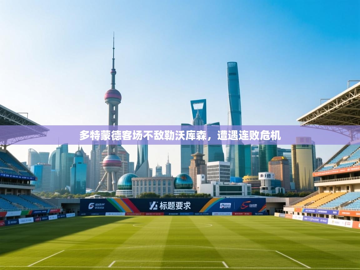 多特蒙德客场不敌勒沃库森，遭遇连败危机  第2张