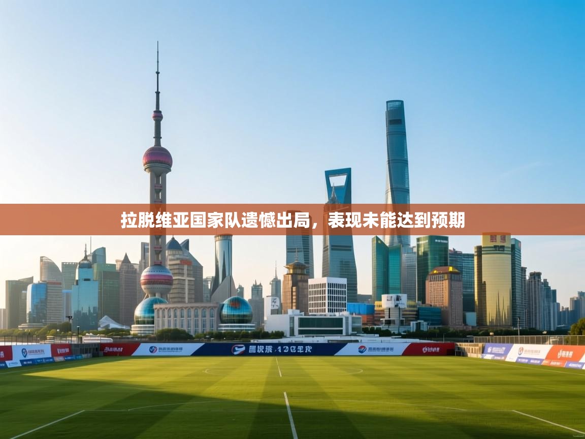 拉脱维亚国家队遗憾出局，表现未能达到预期