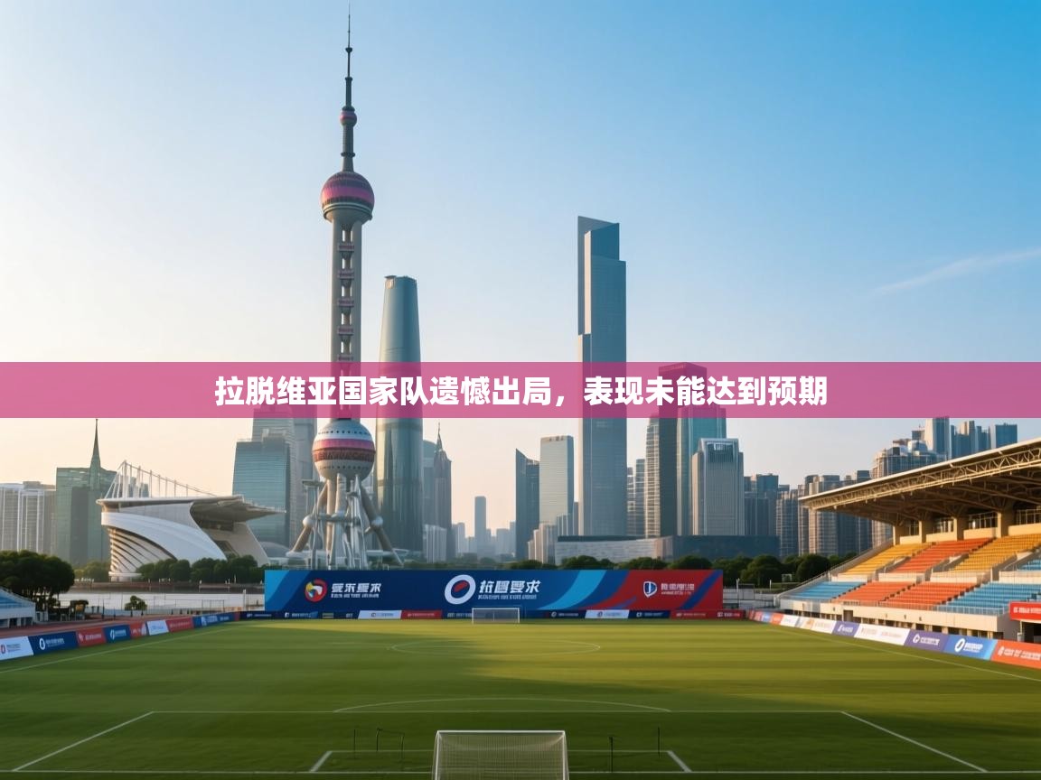 拉脱维亚国家队遗憾出局,表现未能达到预期 第2张