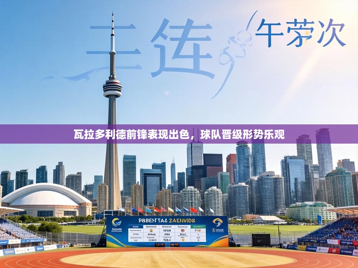 瓦拉多利德前锋表现出色，球队晋级形势乐观