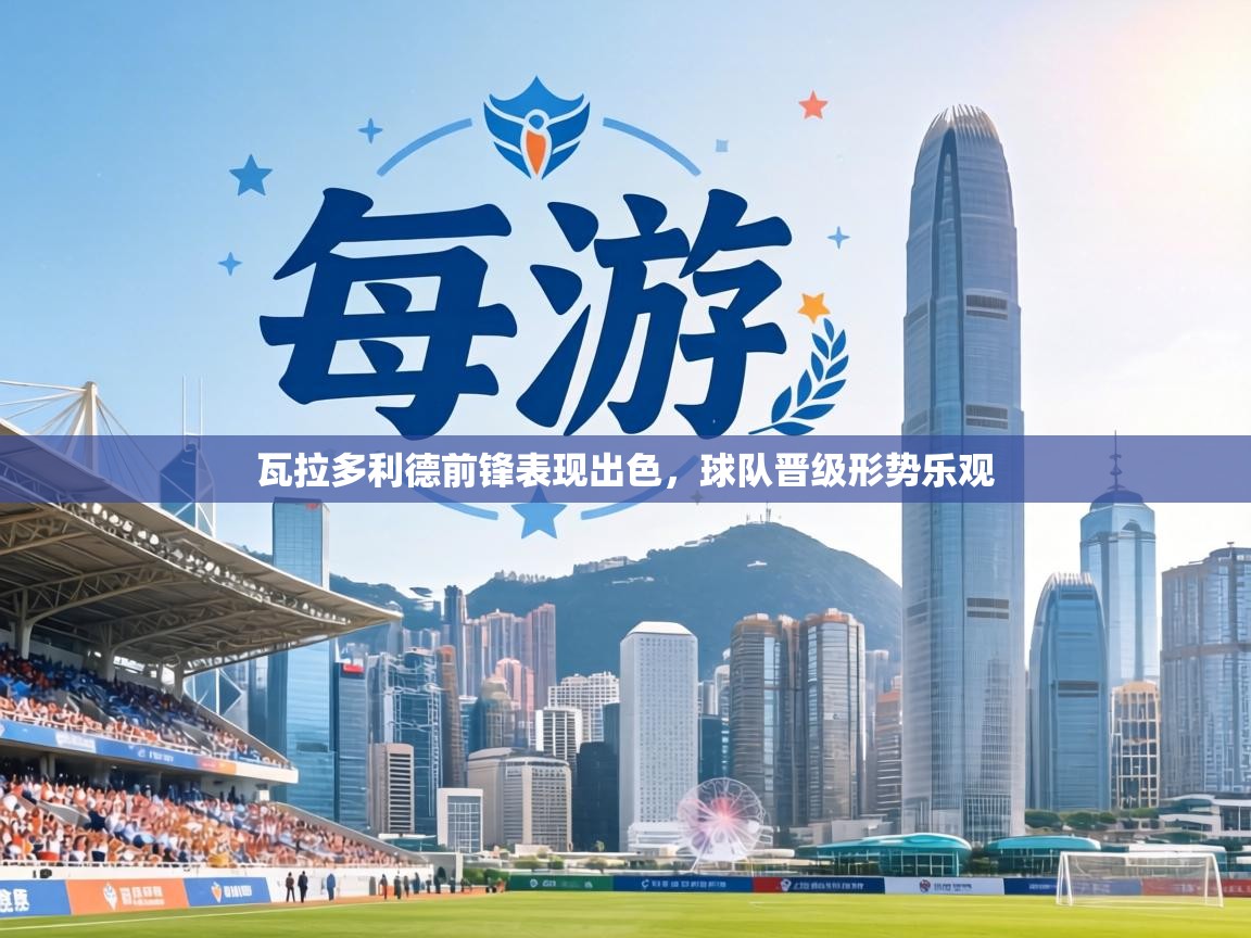 瓦拉多利德前锋表现出色,球队晋级形势乐观 第2张