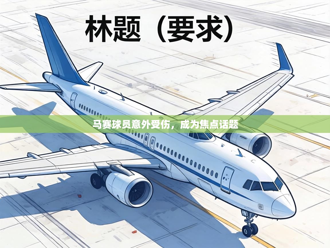 马赛球员意外受伤，成为焦点话题