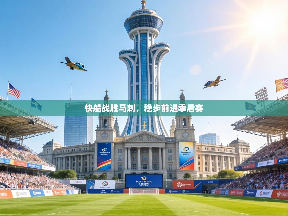 快船战胜马刺,稳步前进季后赛 第2张