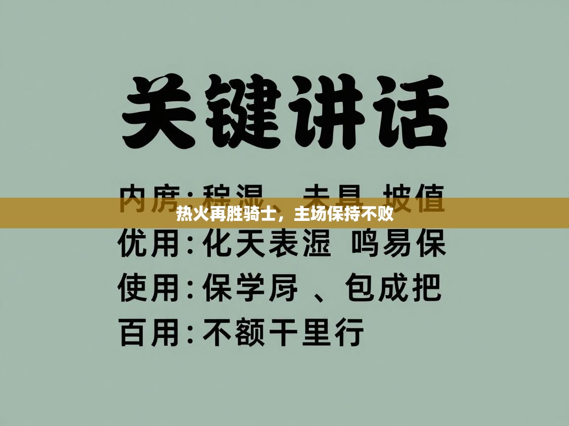 热火再胜骑士,主场保持不败 第2张