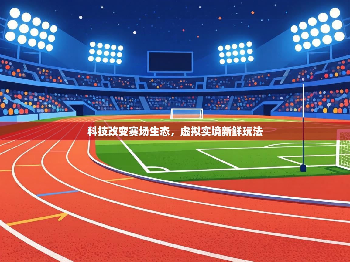 科技改变赛场生态，虚拟实境新鲜玩法
