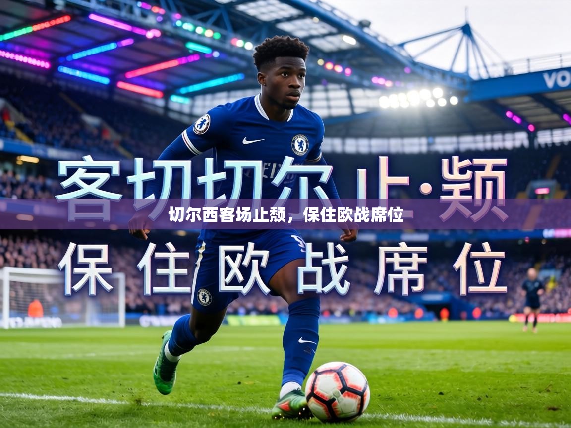 切尔西客场止颓，保住欧战席位  第1张
